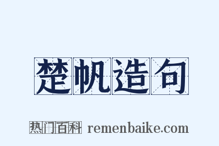 楚帆造句是什么意思的图片